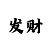 时时彩对刷返点或佣金